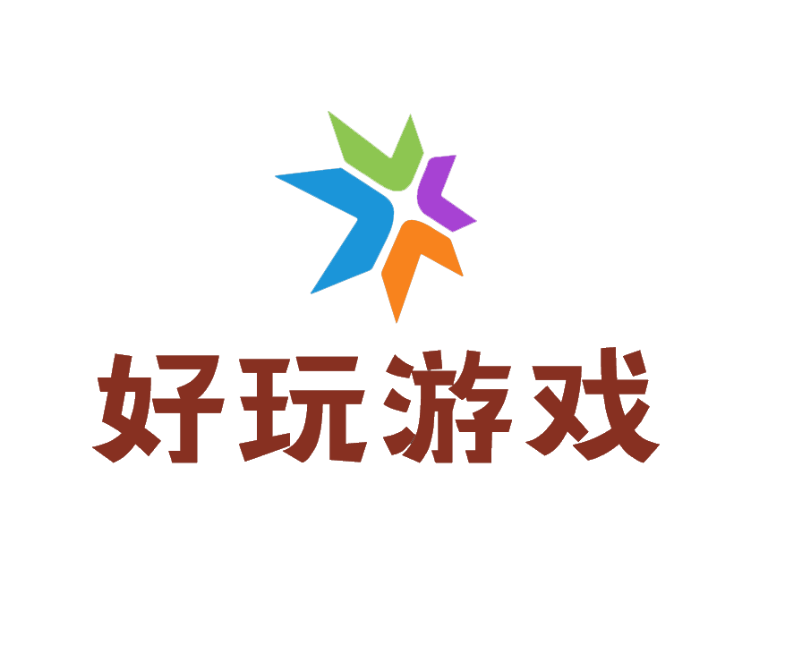 好玩游戏